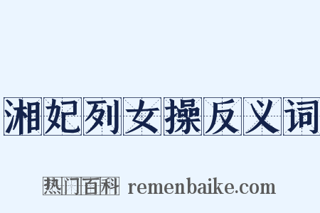 湘妃列女操反义词是什么意思的图片